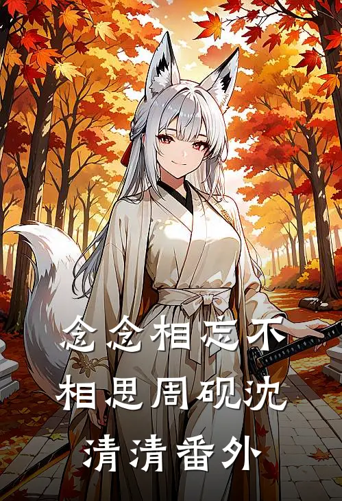 念念相忘不相思周砚沈清清番外