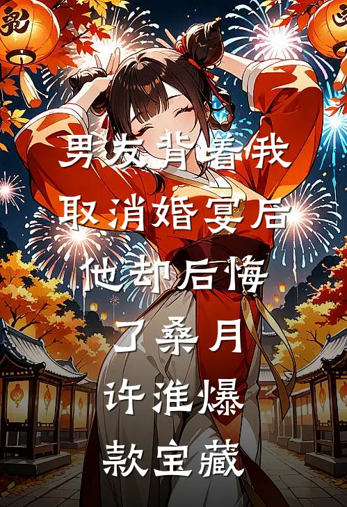 你等南风起，我等故人归楚晚秦斯礼全集