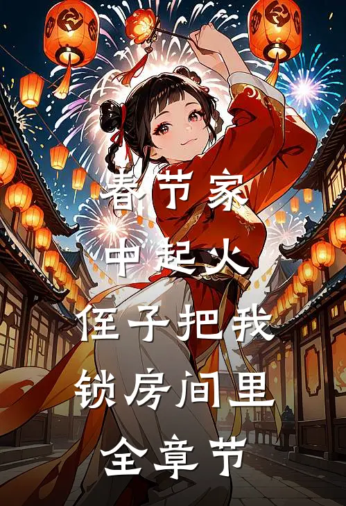 春节家中起火，侄子把我锁房间里全章节