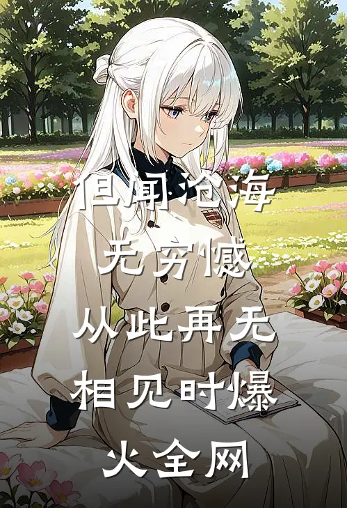 但闻沧海无穷憾，从此再无相见时爆火全网
