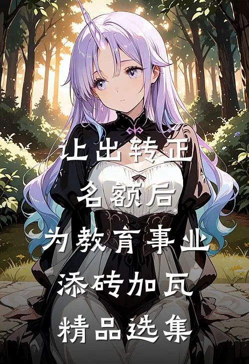 让出转正名额后，为教育事业添砖加瓦精品选集