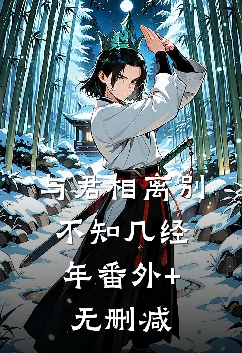 与君相离别，不知几经年番外+无删减