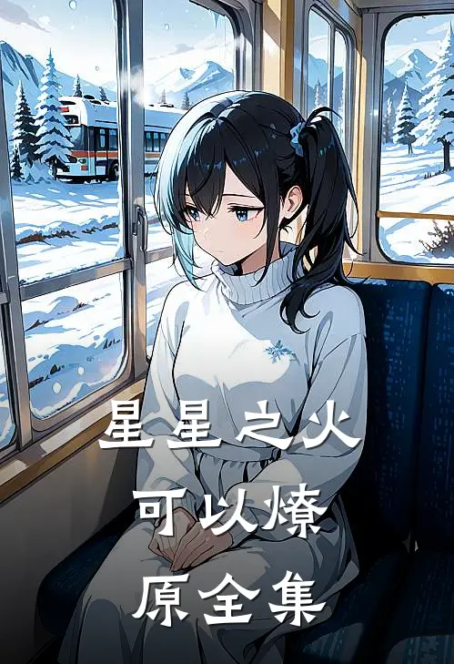 星星之火，可以燎原全集