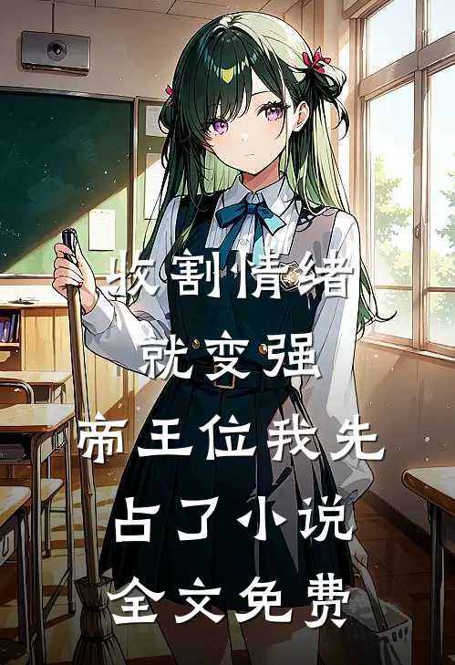 收割情绪就变强，帝王位我先占了小说全文免费