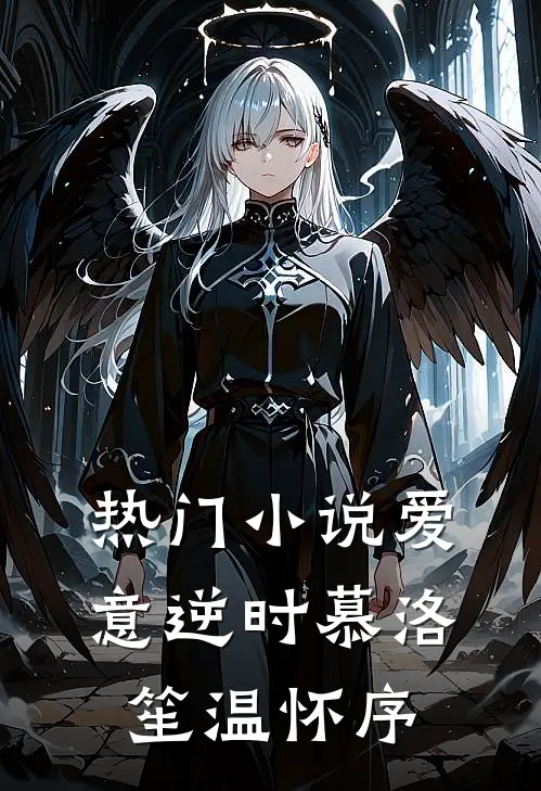 热门小说爱意逆时慕洛笙温怀序