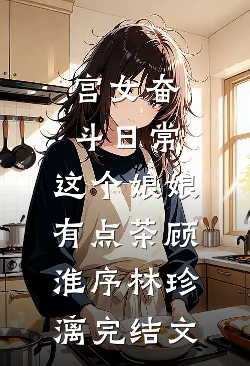 宫女奋斗日常：这个娘娘有点茶顾淮序林珍漓完结文