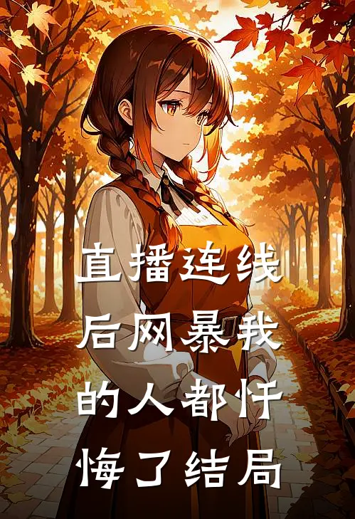 直播连线后网暴我的人都忏悔了结局