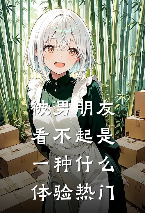 被男朋友看不起是一种什么体验热门