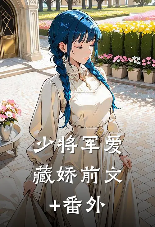 少将军爱藏娇前文+番外