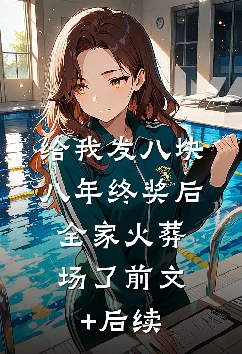 给我发八块八年终奖后，全家火葬场了前文+后续
