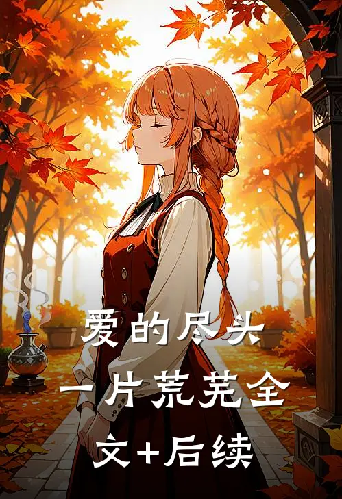 爱的尽头，一片荒芜全文+后续