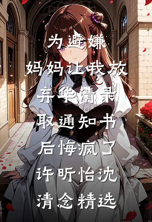 真千金跑路后，全天下给我当工具人火爆小说