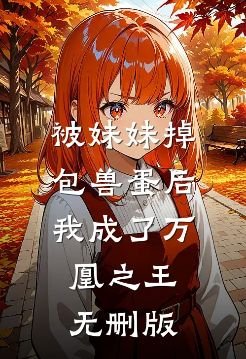 被妹妹掉包兽蛋后，我成了万凰之王。无删版