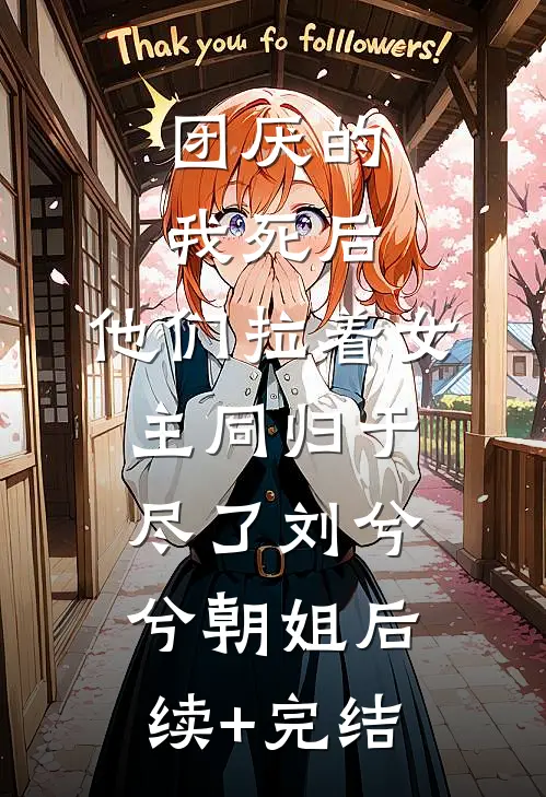 团厌的我死后，他们拉着女主同归于尽了刘兮兮朝姐后续+完结