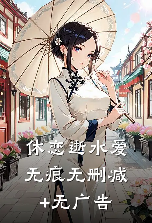 恶少没个好脸色，抱住她却不撒手大结局