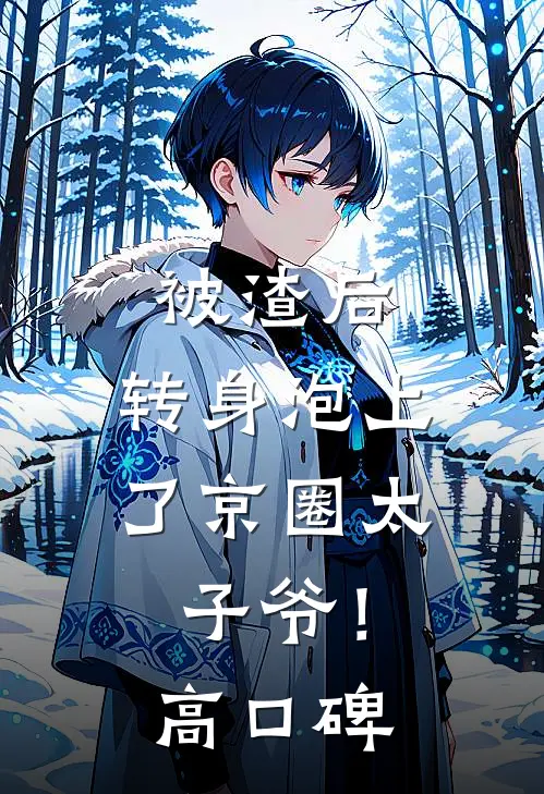 被渣后，转身泡上了京圈太子爷！高口碑