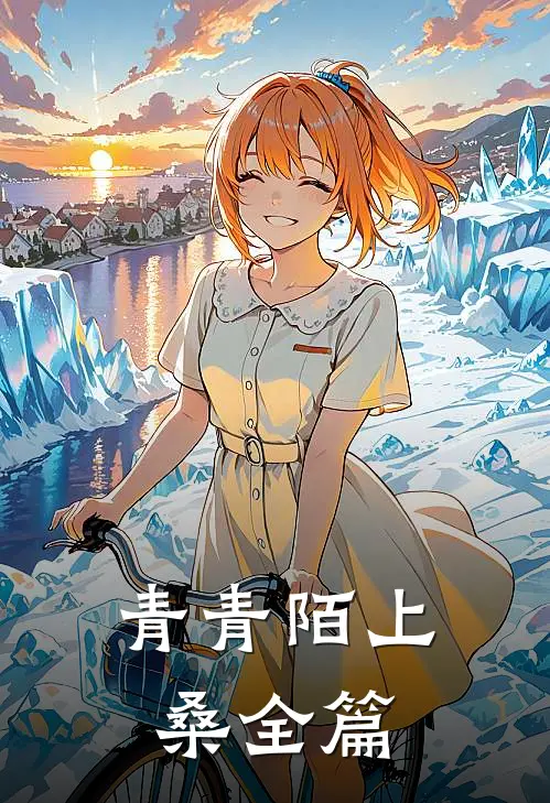 青青陌上桑全篇
