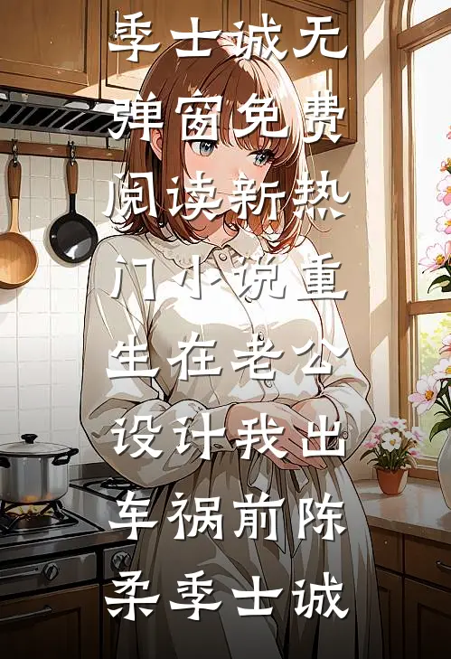 谁说虐文不能虐男主啊崔奕泽沈文煜后续+完结