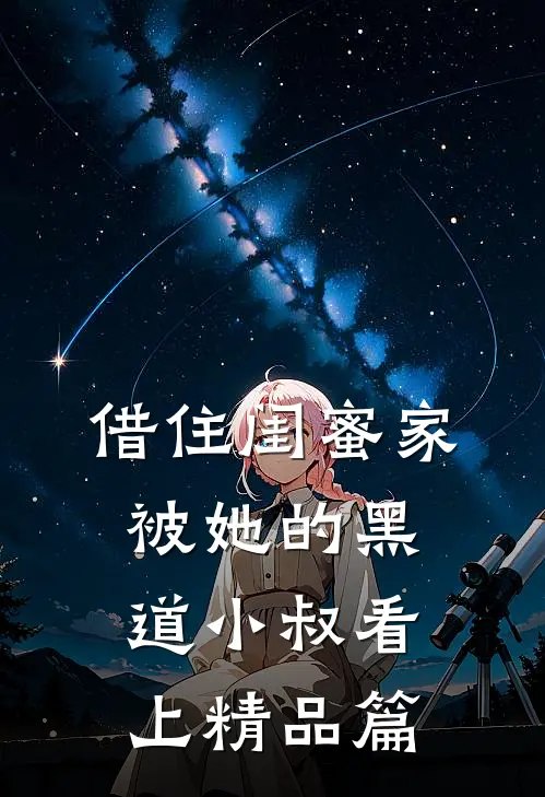 借住闺蜜家，被她的黑道小叔看上精品篇
