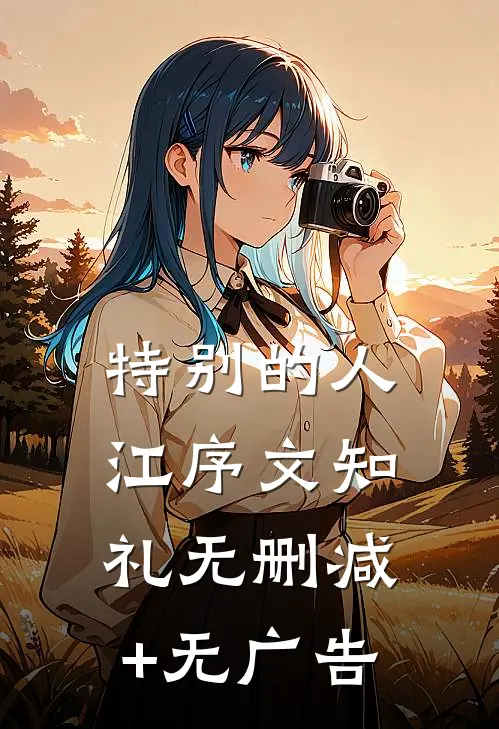 特别的人江序文知礼无删减+无广告