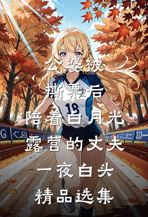 公婆被撕票后，陪着白月光露营的丈夫一夜白头精品选集