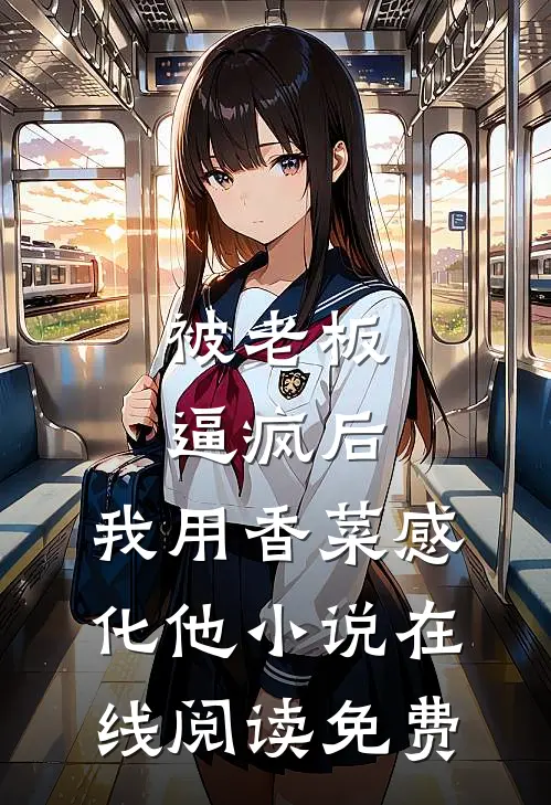 被老板逼疯后，我用香菜感化他小说在线阅读免费