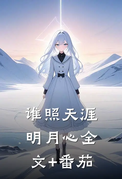 谁照天涯明月心全文+番茄