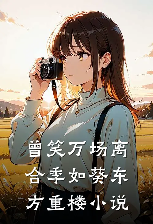 曾笑万场离合季如葵东方重楼小说