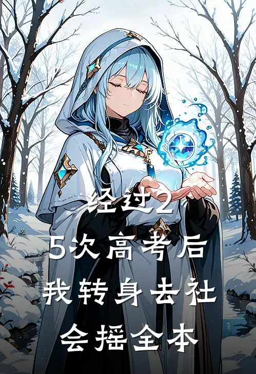 经过2.5次高考后，我转身去社会摇全本