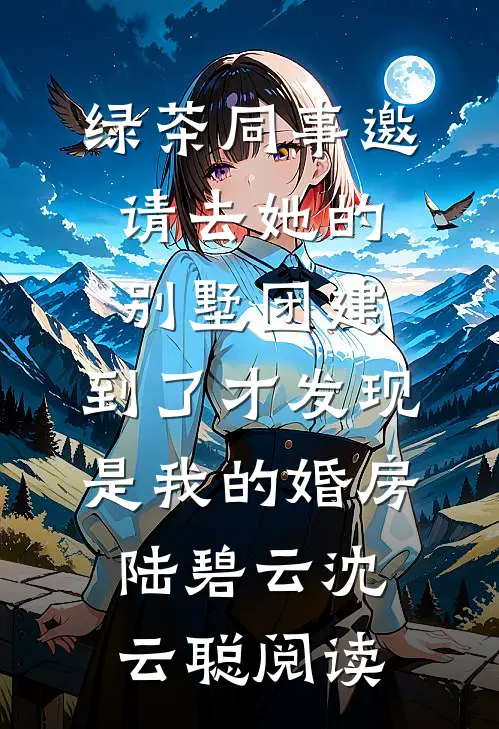 风雪长眠旧故里谢凌风苏唯全集