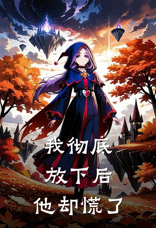 我彻底放下后，他却慌了