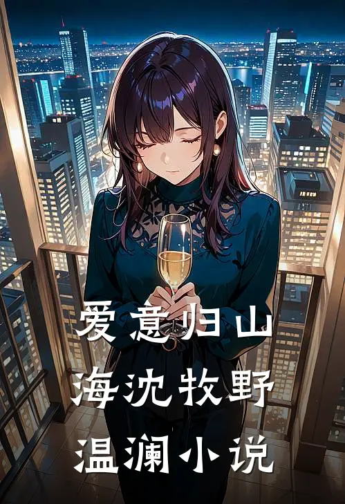 爱意归山海沈牧野温澜小说