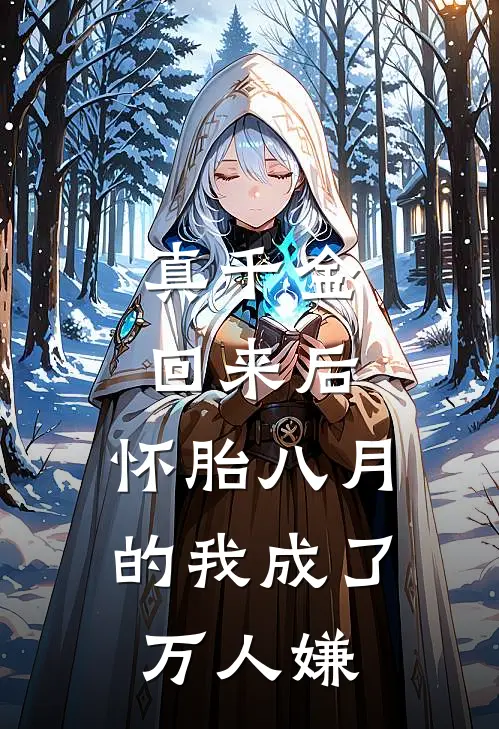 真千金回来后，怀胎八月的我成了万人嫌
