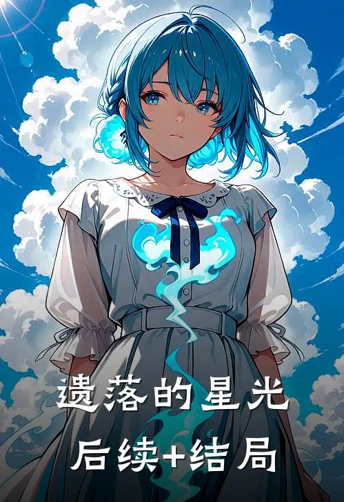 遗落的星光后续+结局
