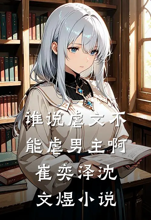谁说虐文不能虐男主啊崔奕泽沈文煜小说