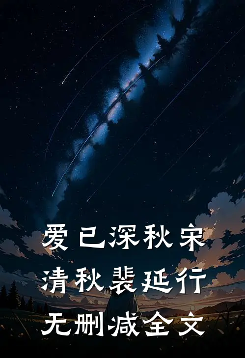 爱已深秋宋清秋裴延行无删减全文