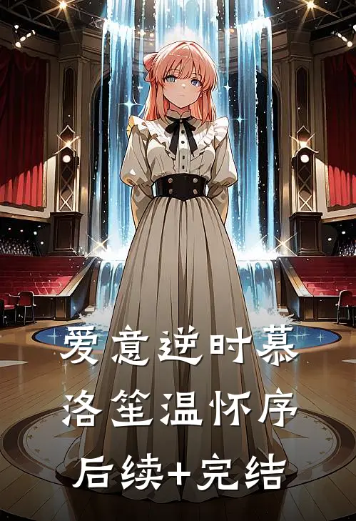 爱意逆时慕洛笙温怀序后续+完结