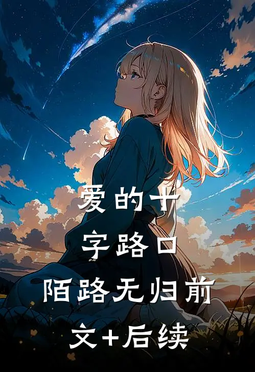 爱的十字路口，陌路无归前文+后续