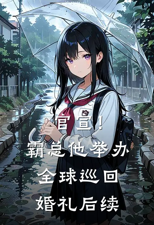 官宣！霸总他举办全球巡回婚礼后续