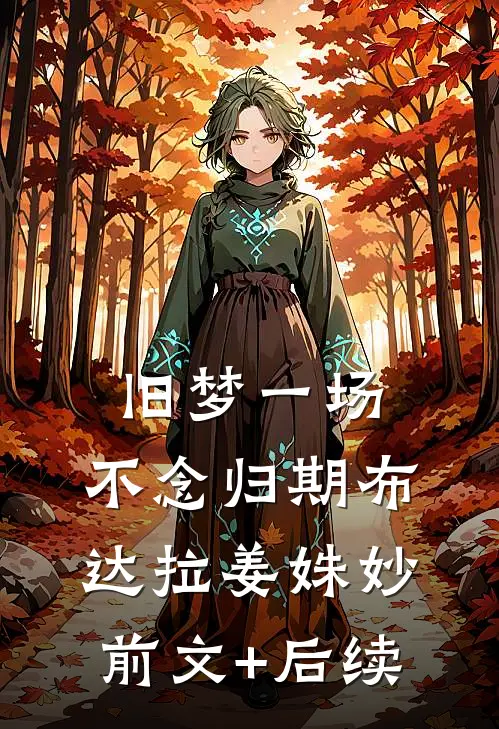 旧梦一场，不念归期布达拉姜姝妙前文+后续