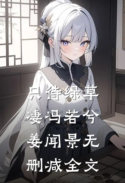 只待绿草凄冯若兮姜闻景无删减全文