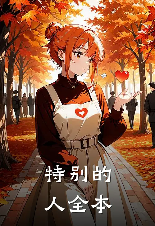 特别的人全本