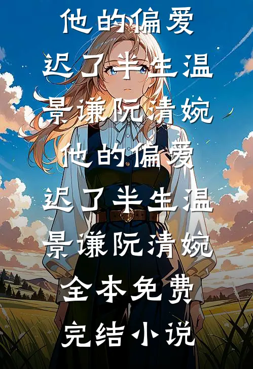说好是床伴，分开后她却哭了沈绍林温若小说