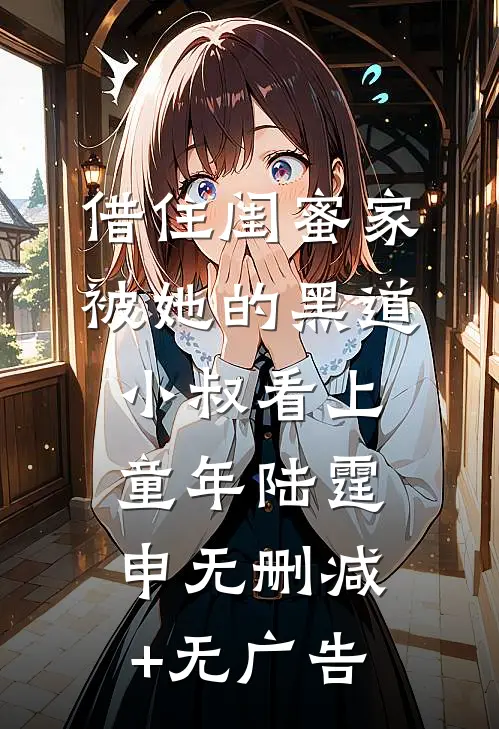 借住闺蜜家，被她的黑道小叔看上童年陆霆申无删减+无广告