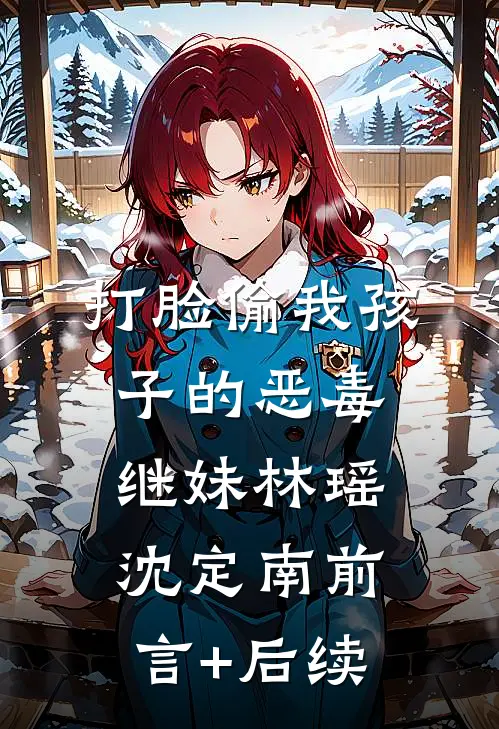可惜你不拉紧我陆霖寒麦初:全章+后续