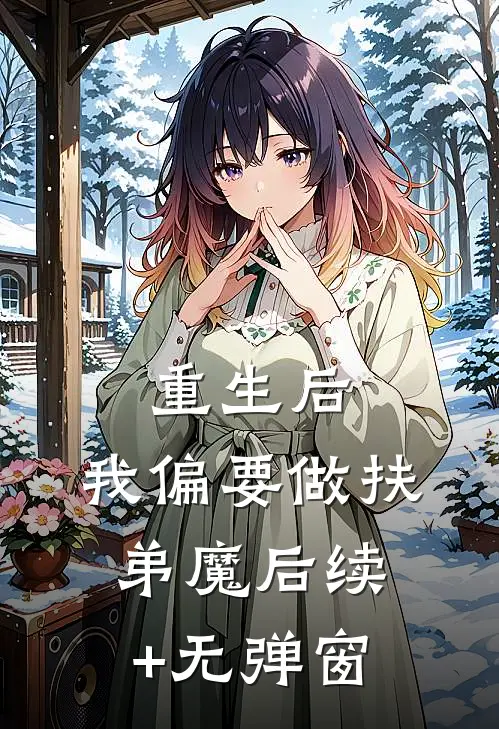 重生后，我偏要做扶弟魔后续+无弹窗