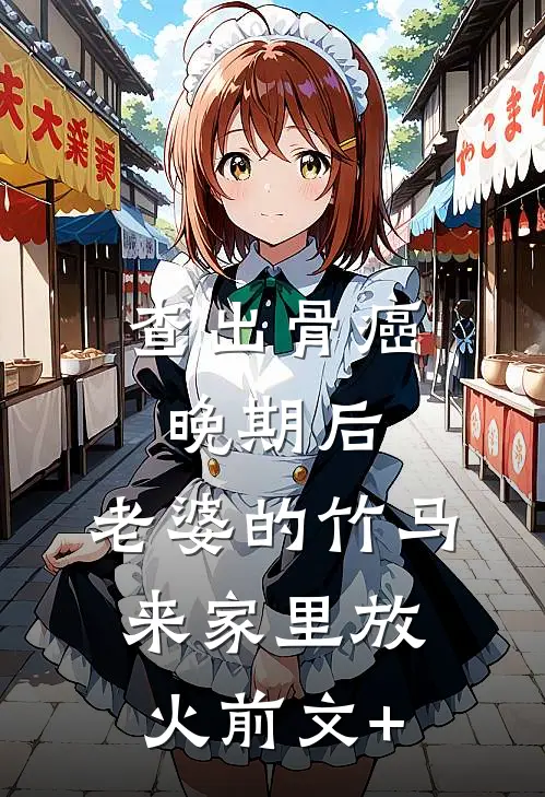 查出骨癌晚期后，老婆的竹马来家里放火前文+
