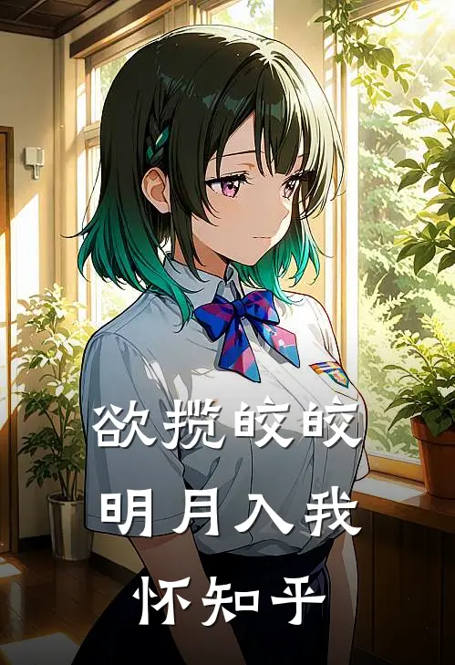 欲揽皎皎明月入我怀知乎