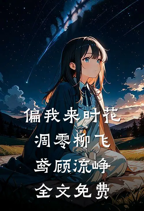 偏我来时花凋零柳飞鸢顾流峥全文免费