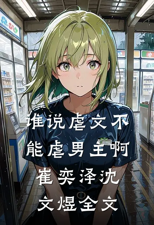 谁说虐文不能虐男主啊崔奕泽沈文煜全文